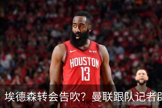 埃德森转会告吹？曼联跟队记者辟谣，红魔询价切尔西中场妖星