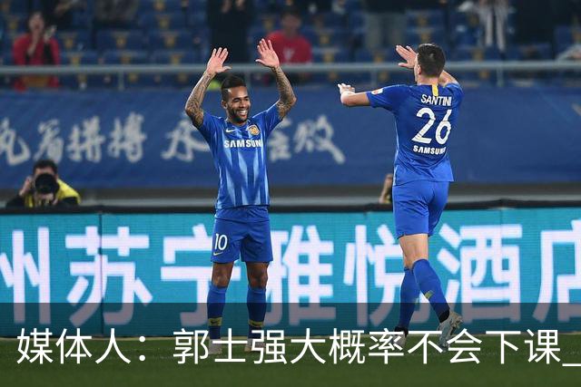 媒体人：郭士强大概率不会下课 希望他能继续坚持打快的风格&理念