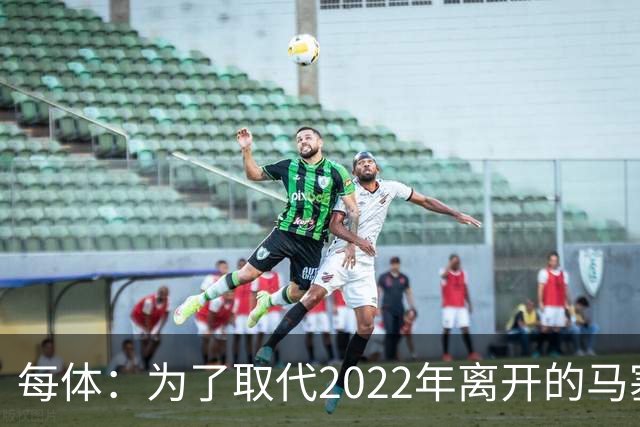 每体：为了取代2022年离开的马塞洛 皇马4年已累计投入1.53亿欧元