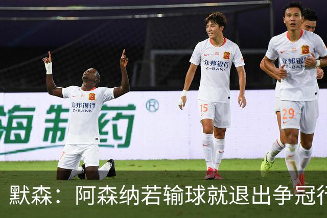 默森：阿森纳若输球就退出争冠行列 本场极其重要
